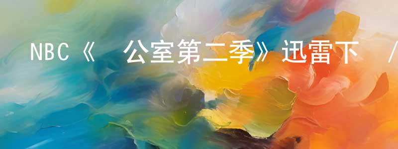 陳赫然的動漫綜藝大全,NBC《辦公室第二季》迅雷下載/在線觀看/百度云-都市/情感-美劇天堂